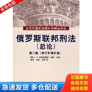 第2版 修订和增补版 中国人民大学出版 库存书9787300116426 社 海格 俄罗斯联邦刑法总论 Л.В.伊诺加莫娃 正版 俄