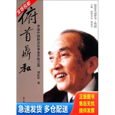 正版库存书国乐传承与创新丛书·俯首鼎和：李凌中国新音乐事业开拓之旅 9787533330484 刘红庆著；赵塔里木、谢嘉幸编 齐鲁书社
