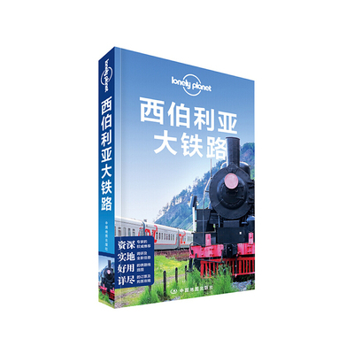 正版包邮9787503189968 西伯利亚大铁路：孤独星球Lonely Planet旅行指南系列 澳大利亚LonelyPlanet公司编；雷亮子等译 中国地图