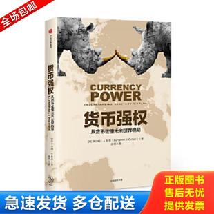 正版库存书9787508679112 货币强权 （美）本杰明J.科恩 中信出版社