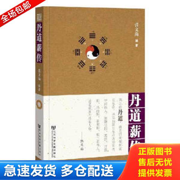 正版库存书9787509730058 丹道薪传 张义尚 社会科学文献出版社