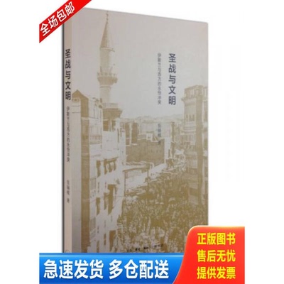 正版库存书圣战与文明 伊斯兰与西方的永恒冲突 9787108047212 张锡模著 生活.读书.新知三联书店