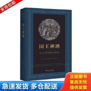 正版库存书9787100158381 国王神迹：英法王权所谓超自然性研究 [法]马克·布洛赫著,张绪山译 商务印书馆