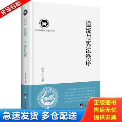 正版库存书道统与宪法秩序（治道文丛）【全新塑封】 9787511732866 姚中秋著 中央编译出版社