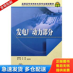正版库存书9787508380339 发电厂动力部分 盛园林主编 中国电力出版社