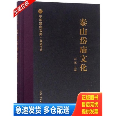 正版库存书泰山岱庙文化/中华泰山文库·著述书系 9787209113915 刘慧 山东人民出版社