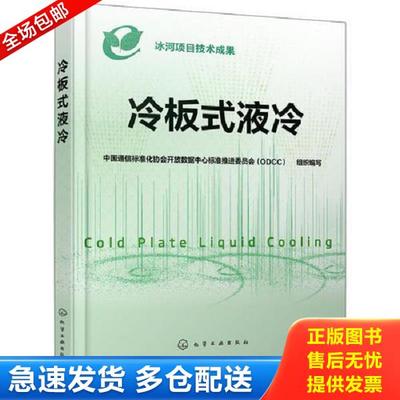 正版库存书9787122344441 冷板式液冷 中国通信标准化协会开放数据中心标准推进委员会（ODCC）组织编写 化学工业出版社