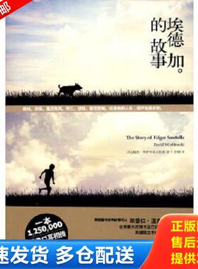 正版库存书9787208090071 埃德加的故事   美 戴维 弗罗布莱夫斯基 David Wroblewski 著 上海人民出版社 （美）弗罗布莱夫斯基著,