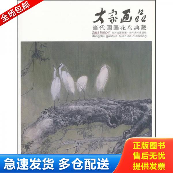 正版库存书9787541046827 正版现货大家画品:当代国画花鸟典藏四川美术出版社编9787541046827新华仓库多仓直发 四川美术出版社 四