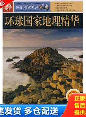正版库存书环球国家地理精华-图说天下 《环球国家地理精华》编委会编 吉林出版集团股份有限公司