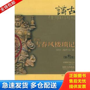 正版库存书9787506327541 新编古春风楼琐记 高拜石著 作家出版社