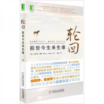 正版包邮9787111352273 轮回：前世今生来生缘 (美)布莱恩魏斯 机械工业出版社