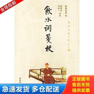 纳兰性德撰 饮水词笺校 赵秀亭 冯统一笺校 社 正版 辽宁教育出版 库存书9787538260328