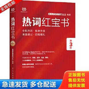 正版库存书9787513925846 热词红宝书9787513925846 中国日报网 民主与建设出版社
