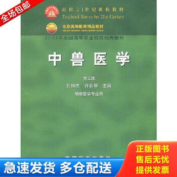 正版库存书9787109075481 中兽医学 刘钟杰,许剑琴主编 中国农业出版社