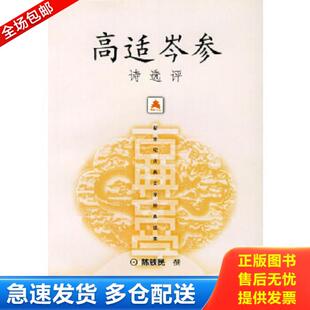 正版库存书9787532533213 高适岑参诗选评 陈铁民撰 上海古籍出版社