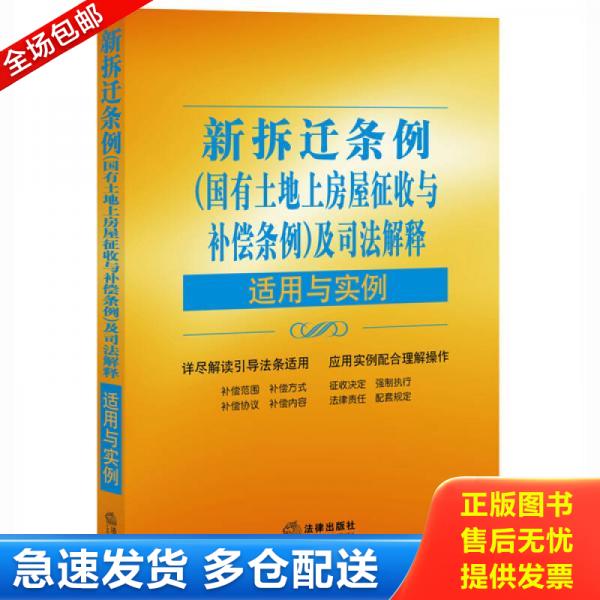 正版库存书9787511890016 新拆迁条例(国有土地上房屋征收与补偿条例)及司法解释适用与实例 “适用与实例”丛书编写组 法律出版