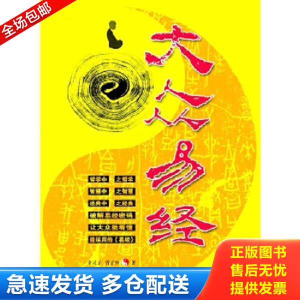 正版库存书9787802119376 大众易经(2010年最新修订版) 金灵子,曾子恒著 中央编译出版社
