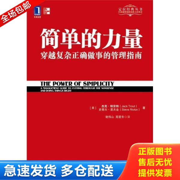 正版库存书9787111326724 简单的力量 [美]杰克·特劳特、史蒂夫·里夫金著；谢伟山、苑爱冬译 机械工业出版社