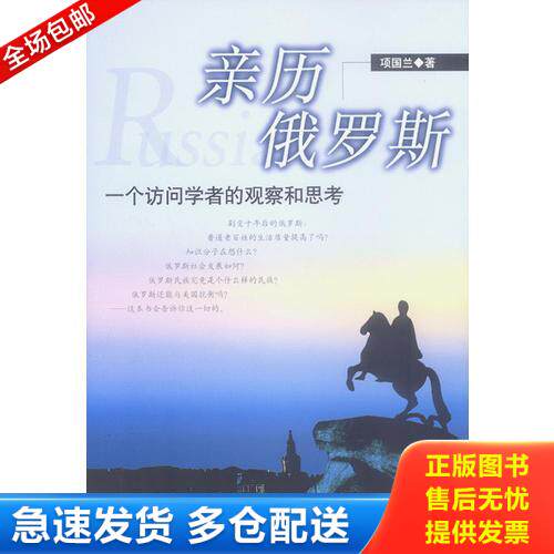 正版库存书亲历俄罗斯：一个访问学者的观察和思考 9787801097101 巩国兰著 中央编译出版社