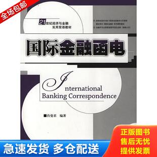 正版库存书9787301159323 国际金融函电_ 肖曼君编著 北京大学出版社
