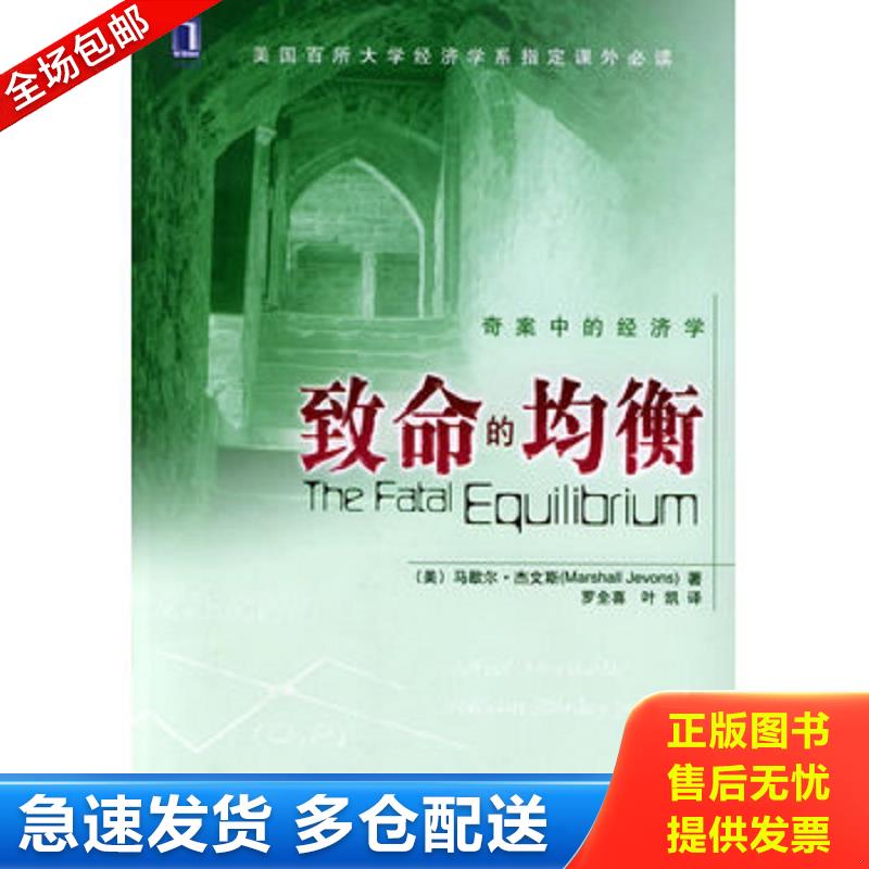 正版库存书致命的均衡：奇案中的经济学 （美）杰文斯（Javons,M.）著,罗全喜,叶凯译 机械工业出版社图片
