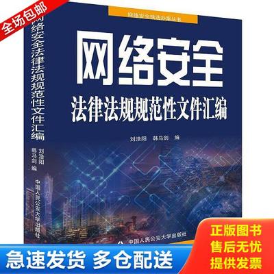 正版库存书9787565335471 网络安全法律法规规范性文件汇编 刘浩阳,韩马剑 中国人民公安大学出版社