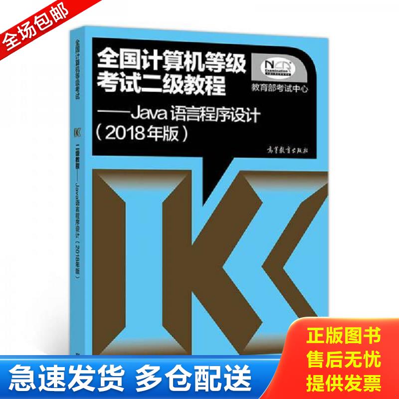 正版包邮9787040488562 有增值服务码 全国计算机等级考试二级教程 Java语言程序设计（2018年版） 教育部考试中心 高等教育出版社