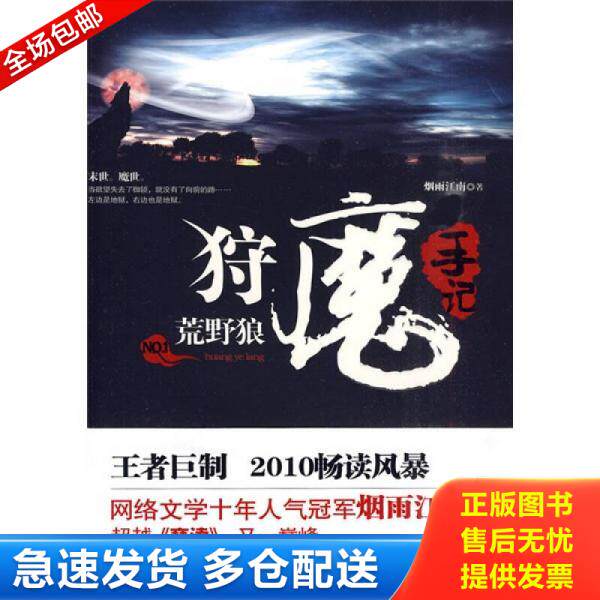 正版库存书狩魔手记 No. 1 9787545203370 烟雨江南 上海世纪出版股份有限公司发行中心(上海锦绣文章)