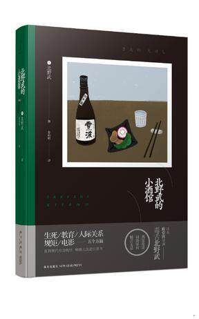 正版包邮9787513328081 北野武的小酒馆 北野武著姜向明译 新星出版社