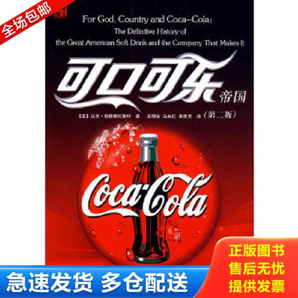 正版库存书9787508048451 可口可乐帝国 (美)马克·彭德格拉斯特|译者:高增安//马永红//李维余 华夏出版社