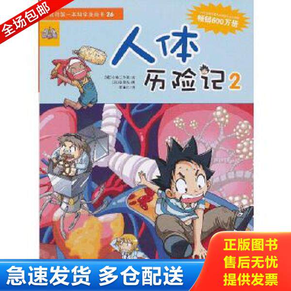 正版库存书9787539178042 我的第一本科学漫画书：人体历险记2 【韩】小熊工作室／文【韩】韩贤东／图 二十一世纪出版社有限责任
