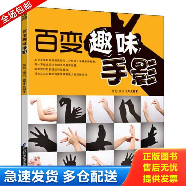 正版库存书9787534591792 百变趣味手影 犀文图书编 江苏科学技术出版社