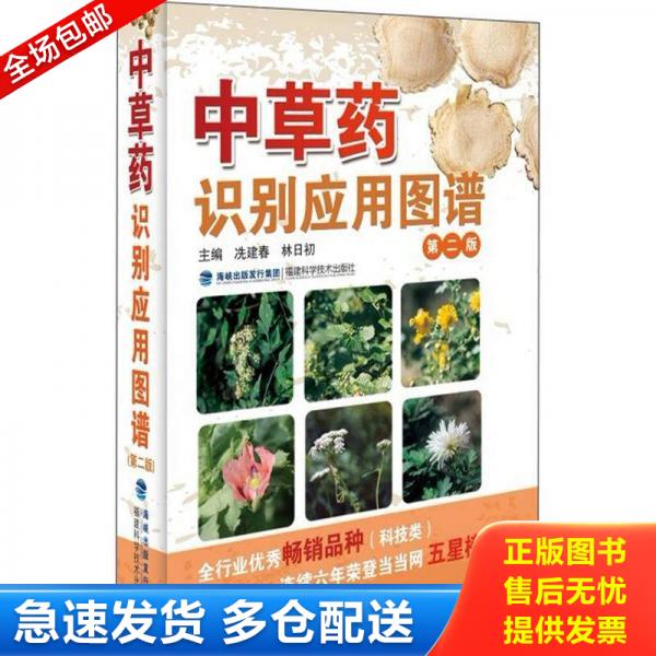 正版库存书9787533539986 中草药识别应用图谱（第2版） 冼建春编 福建科技出版社