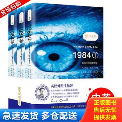 正版库存书1984   1 [英]乔治奥威尔著；振宇英语教学研究中心编；方振宇,李然译 海豚出版社