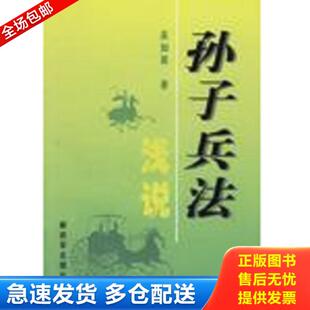 正版库存书9787506523547 孙子兵法浅说 吴如嵩编著 中国人民解放军出版社