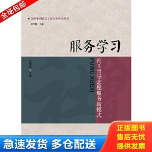 正版库存书9787300153681 创新中国社会工作实务模式丛书·服务学习：社工督导志愿服务新模式 彭华民 中国人民大学出版社