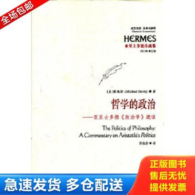 正版库存书9787508066035 哲学的政治：亚里士多德《政治学》疏证 （美）戴维斯　著,郭振华　译 华夏出版社