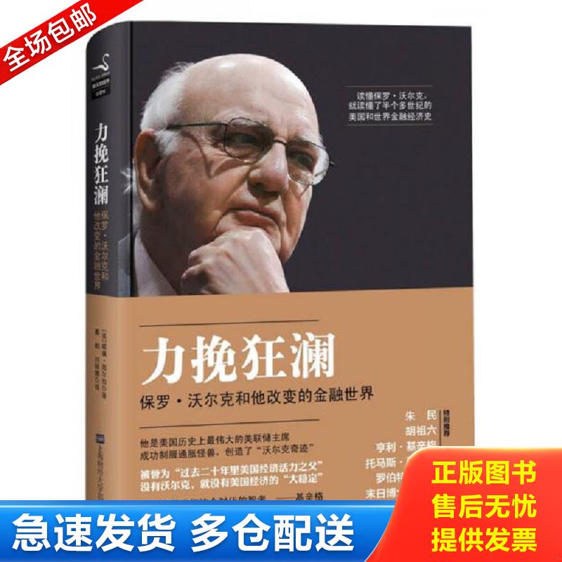 正版库存书力挽狂澜：保罗沃尔克和他改变的金融世界 （美）威廉·西尔伯著,綦相,刘丽娜译 上海财经大学出版社