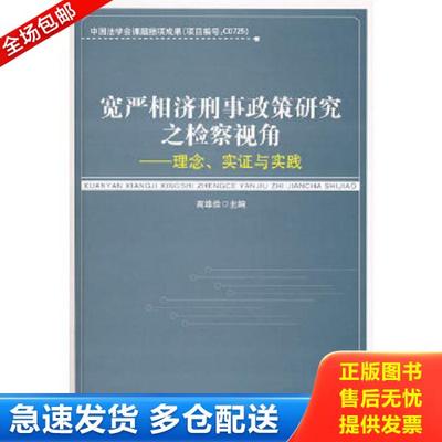 正版库存书9787811392302 宽严相济刑事政策研究之检察视角：理念、实证与实践 高维俭主编 中国人民公安大学出版社
