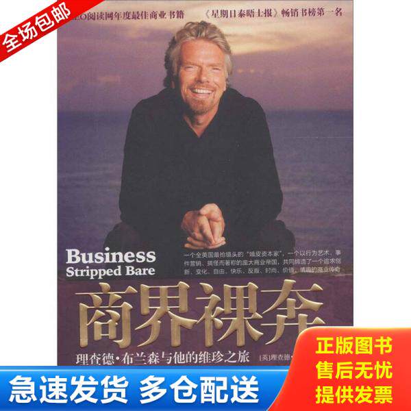 正版库存书9787508625911 商界裸奔 理查德 布兰森与他的维珍之旅 布兰森(英) 中信出版集团股份有限公司