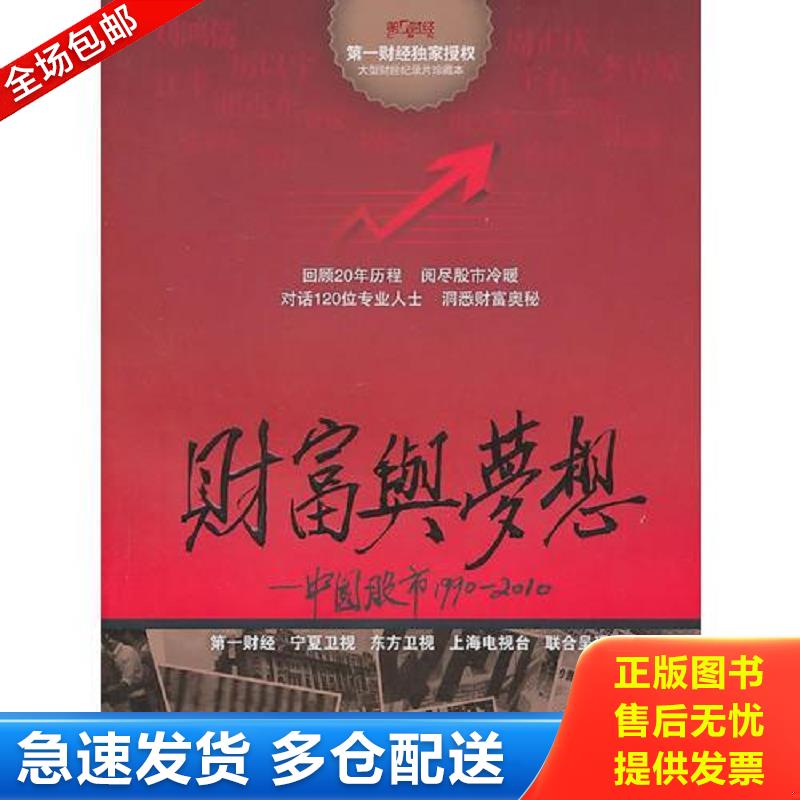 正版库存书财富与梦想中国股市19902010 第一财经传媒有限公司 编著 上海译文出版社