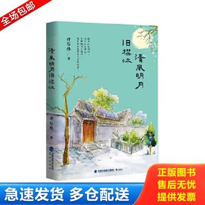 正版库存书9787545912210 清风明月旧襟怀 许石林 鹭江