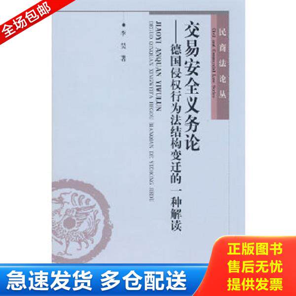 正版库存书9787301142301 交易安全义务论：德国侵权行为法结构变迁的一种解读 李昊　著 北京大学出版社