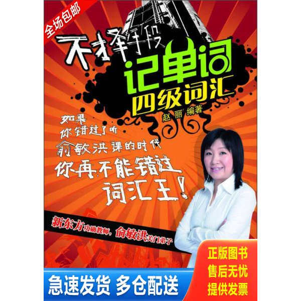 正版库存书不择手段记单词：四级词汇 9787511426536 赵丽 中国石化出版社