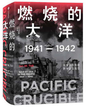 正版包邮9787521709681 燃烧的大洋：1941—1942,从突袭珍珠港到中途岛战役中信出版社,, [美]伊恩·托尔 中信出版社