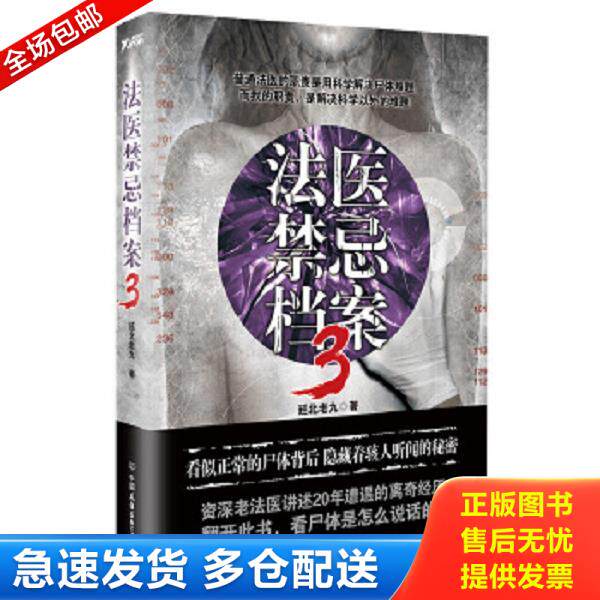 正版库存书9787505739840 法医禁忌档案.3 延北老九 中国友谊出版公司
