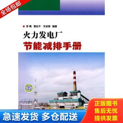 正版库存书9787508390314 火力发电厂节能减排手册 李青潘焰平宋淑娜 中国电力出版社