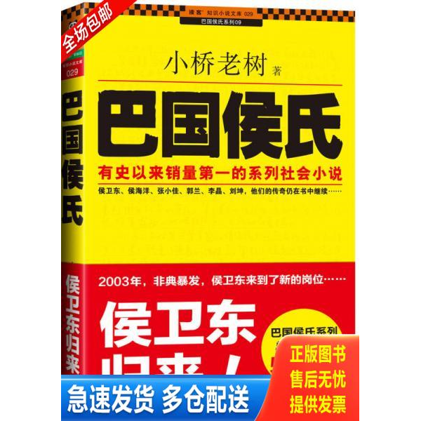 正版库存书9787507428926 巴国侯氏 小桥老树 中国城市出版社