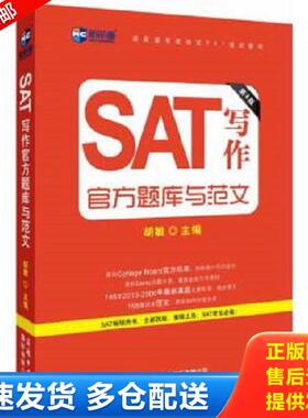 正版库存书9787517600695 新航道 SAT写作官方题库与范文第4版 胡敏
